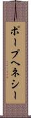 ポープヘネシー Scroll