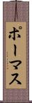 ポーマス Scroll