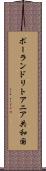 ポーランド・リトアニア共和国 Scroll
