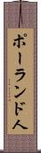 ポーランド人 Scroll