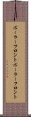 ポーラーフロント Scroll