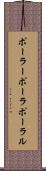 ポーラー Scroll