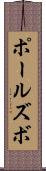 ポールズボ Scroll