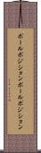 ポールポジション Scroll