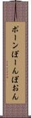 ポーン Scroll
