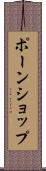 ポーンショップ Scroll