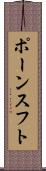ポーンスフト Scroll