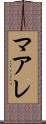 マアレ Scroll