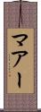 マアー Scroll