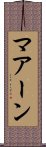 マアーン Scroll