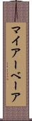 マイアーベーア Scroll