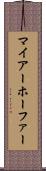 マイアーホーファー Scroll