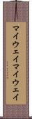 マイウェイ Scroll