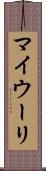 マイウーリ Scroll
