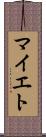 マイエト Scroll