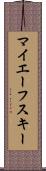 マイエーフスキー Scroll