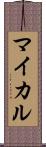 マイカル Scroll