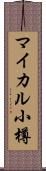 マイカル小樽 Scroll