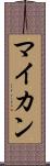 マイカン Scroll