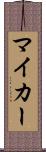 マイ・カー Scroll