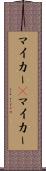 マイカー(P) Scroll