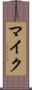 マイク Scroll