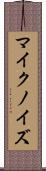 マイク・ノイズ Scroll