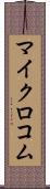 マイクロコム Scroll