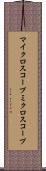 マイクロスコープ Scroll