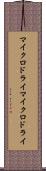 マイクロドライ Scroll