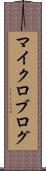 マイクロブログ Scroll
