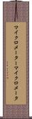 マイクロメーター Scroll