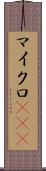 マイクロRNA Scroll