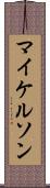 マイケルソン Scroll