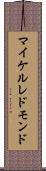 マイケル・レドモンド Scroll