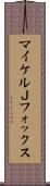 マイケルＪフォックス Scroll