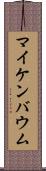 マイケンバウム Scroll