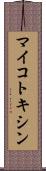 マイコトキシン Scroll