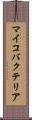マイコバクテリア Scroll