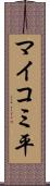 マイコミ平 Scroll