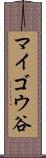 マイゴウ谷 Scroll