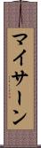 マイサーン Scroll
