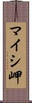 マイシ岬 Scroll