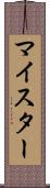 マイスター Scroll