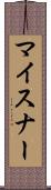 マイスナー Scroll