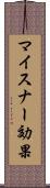マイスナー効果 Scroll