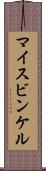マイスビンケル Scroll