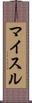 マイスル Scroll