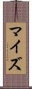 マイズ Scroll