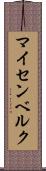 マイセンベルク Scroll